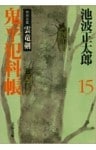 鬼平犯科帳（十五）