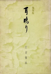 復刻版　耳鳴り　原爆歌人の手記