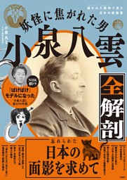 妖怪に焦がれた男 小泉八雲全解剖 表紙