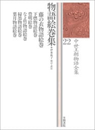 中世王朝物語全集 22 物語絵巻集