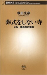葬式をしない寺—大阪・應典院の挑戦—