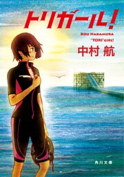 トリガール!