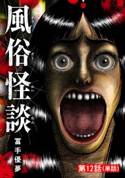風俗怪談【単話】（１２）