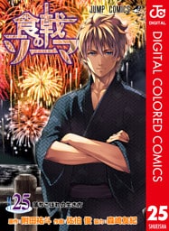 食戟のソーマ カラー版 25