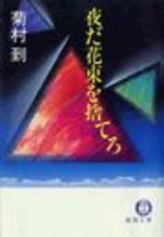 夜だ花束を捨てろ（電子復刻版）