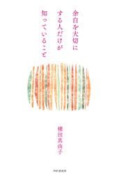 余白を大切にする人だけが知っていること