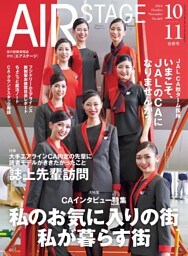 AIR STAGE （エアステージ）2024年10・11月合併号