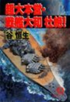 超大本営・戦艦大和　壮絶！（電子復刻版）