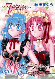 ヴァージンリッパー　7巻
