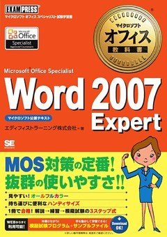 マイクロソフトオフィス教科書 Word2007 Expert（Microsoft Office Specialist）