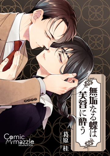 無垢なる蝶は芙蓉に酔う