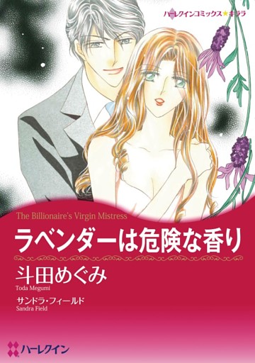 ラベンダーは危険な香り【分冊】