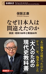 なぜ日本人は間違えたのか—真説・昭和100年と戦後80年—（新潮新書）