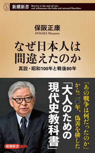 なぜ日本人は間違えたのか—真説・昭和100年と戦後80年—（新潮新書）