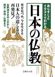 あらすじとイラストでわかる日本の仏教
