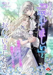貴方様が「忘れてほしい」とおっしゃいましたので〜婚約破棄された私が、従者から溺愛されるなんて〜