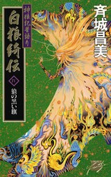 神狼記昔語り　白狼綺伝IV　狼の黒い旗