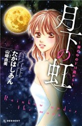月下の虹~塀の中のFM局から~(1)