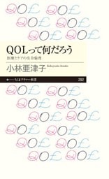 ＱＯＬって何だろう　──医療とケアの生命倫理