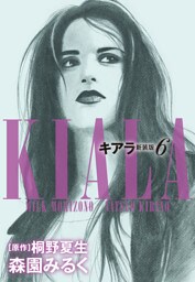 キアラ　新装版　６