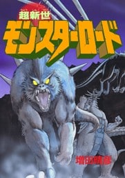 超新世モンスターロード 1巻