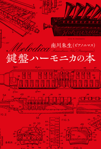 鍵盤ハーモニカの本