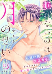 眠れないのは月のせい［ｃｏｍｉｃ　ｔｉｎｔ］　分冊版（１０）