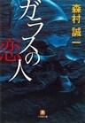 ガラスの恋人（小学館文庫）