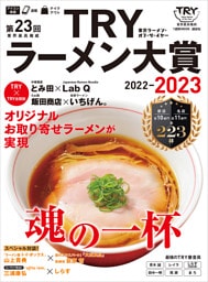 第２３回　業界最高権威　ＴＲＹラーメン大賞　２０２２－２０２３