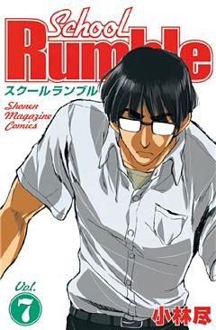 Ｓｃｈｏｏｌ　Ｒｕｍｂｌｅ（７）