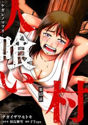 人喰い村～ケガレノマツリ～ 分冊版 15