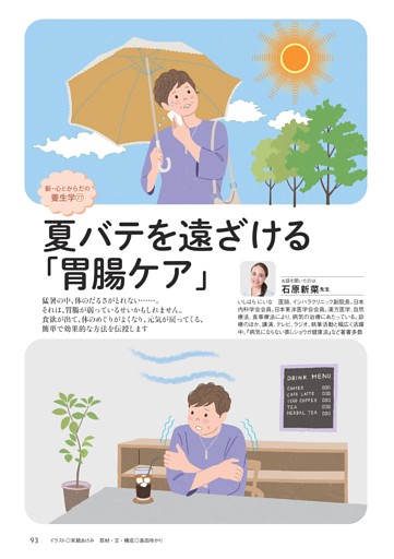 新・心とからだの養生学　夏バテを遠ざける「胃腸ケア」