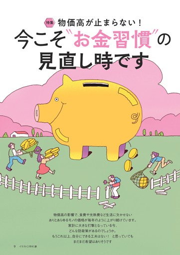 〈特集〉今こそ〝お金習慣″の見直し時です