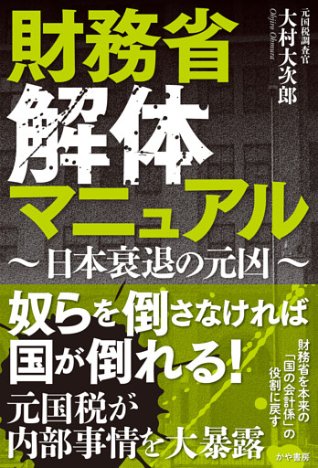 財務省解体マニュアル～日本衰退の元凶～