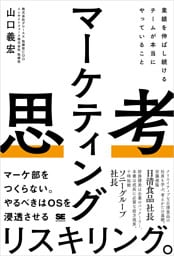マーケティング思考 業績を伸ばし続けるチームが本当にやっていること