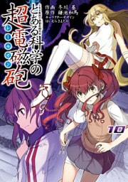 とある魔術の禁書目録外伝　とある科学の超電磁砲　10