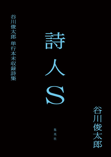 詩人Ｓ　谷川俊太郎単行本未収録詩集