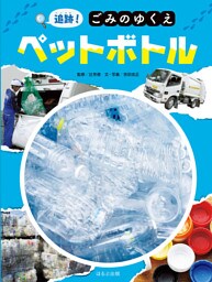 追跡！ごみのゆくえ　ペットボトル
