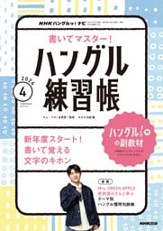 ＮＨＫテレビ ハングルッ！ ナビ 書いてマスター！ハングル練習帳2026年4月号