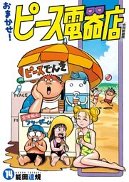 おまかせ！ピース電器店【令和新装版】(14)