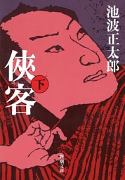 侠客（下）