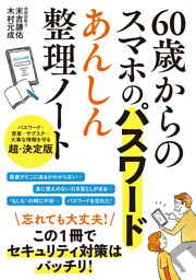 60歳からのスマホのパスワード　あんしん整理ノート