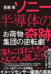 ソニー半導体の奇跡―お荷物集団の逆転劇