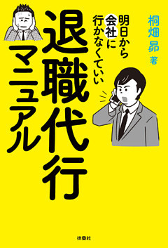 明日から会社に行かなくていい　退職代行マニュアル