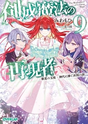 創成魔法の再現者 9　新星の玉座　-神代に捧ぐ決別の詩-