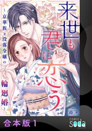 来世も君に恋う～京華族と没落令嬢の輪廻婚～【合本版】1