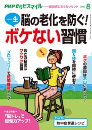 PHPからだスマイル2021年8月号 脳の老化を防ぐ！一生ボケない習慣