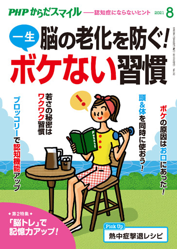 PHPからだスマイル2021年8月号 脳の老化を防ぐ！一生ボケない習慣