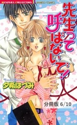 Ｍｉｌｋｙ　Ｗａｙ　２　先生って呼ばないで！【分冊版6/10】