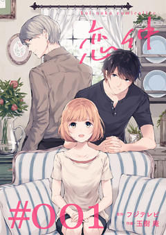 恋仲【分冊版】